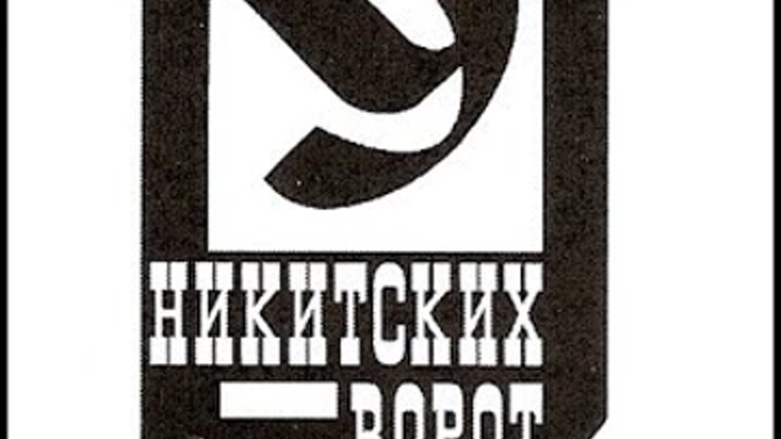 В семь часов у никитских ворот автор. Синяя птица в 7 часов у никитских. В семь часов у никитских ворот слушать. Синяя птица семь часов. Театр у никитских ворот логотип.