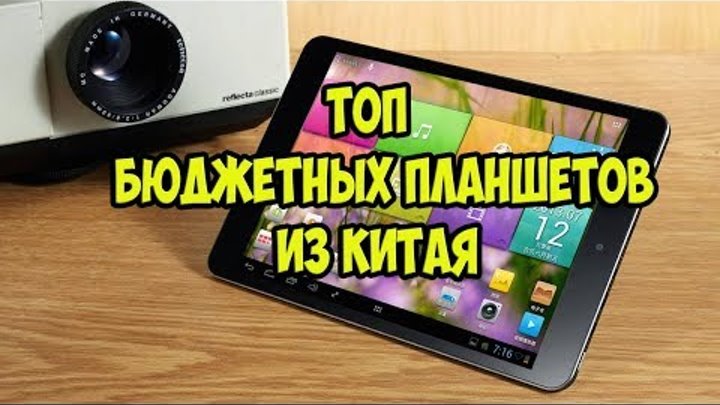 Планшет hdtosner v5 pro 10. Лучший планшет 2018 года. Топ планшетов. Планшеты 2024 года лучшие бюджетные. Топ бюджетных планшетов 2025.