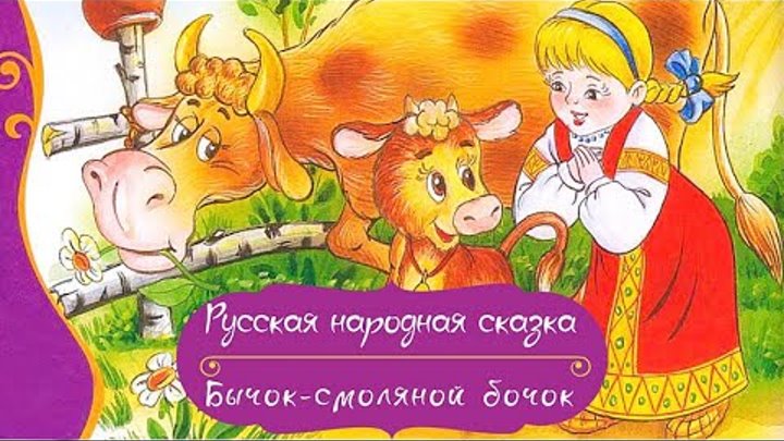 Аудиосказка смоляной бычок. Русские народные сказки смоляной бычок. Сказки. Бычок - смоляной бочок. Бычок-смоляной бочок 2201 /1415412.