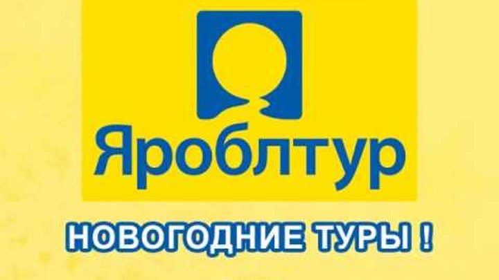 Яроблтур ярославль. Яроблтур туры. Яроблтур туры. Яроблтур туры. Яроблтур рыбинск.