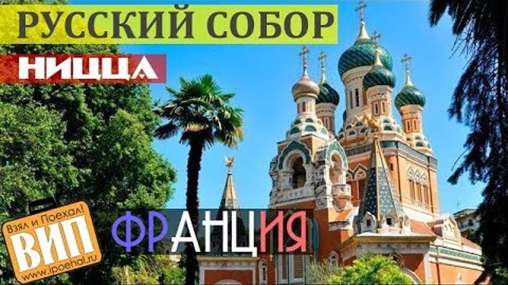 Свято Николаевский собор в Ницце