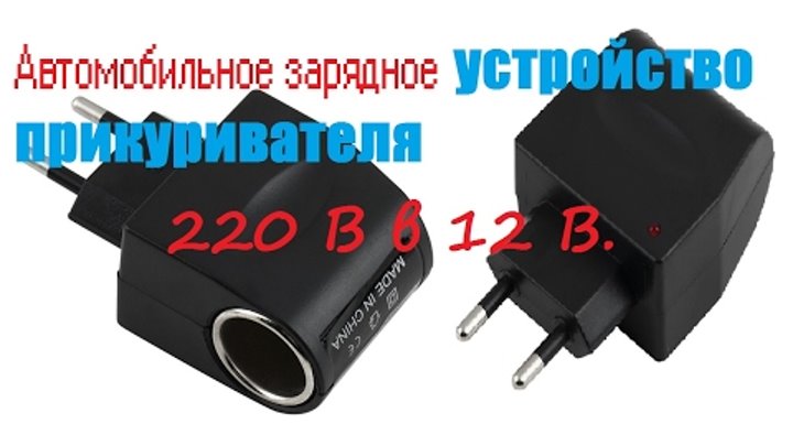 Переходник с 220 на прикуриватель своими руками