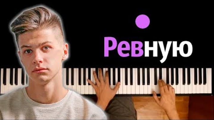 Фогель ревную текст