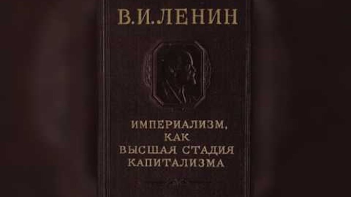 империализм как высшая стадия капитализма ленин. империализм как высшая стадия капитализма ленин. империализм как высшая. книга ленина империализм как высшая стадия капитализма. империализм как высшая стадия капитализма 1917.