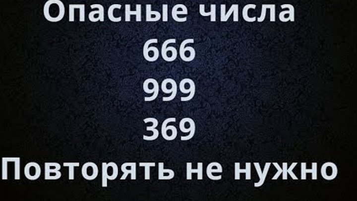 Число 369. 369 картинка. Просто 369. Просто 369. Манифест 369.
