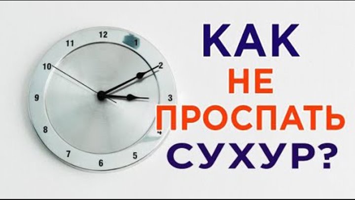 что лучше есть на сухур. вставать на сухур. что делать если проспал сухур. что делать если опоздал на сухур. обязательно ли вставать на сухур.
