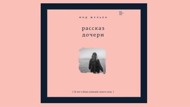 Рассказ дочка часть 2. Книга мод Жюльен рассказ дочери. Рассказ дочери. Рассказ дочери книга.