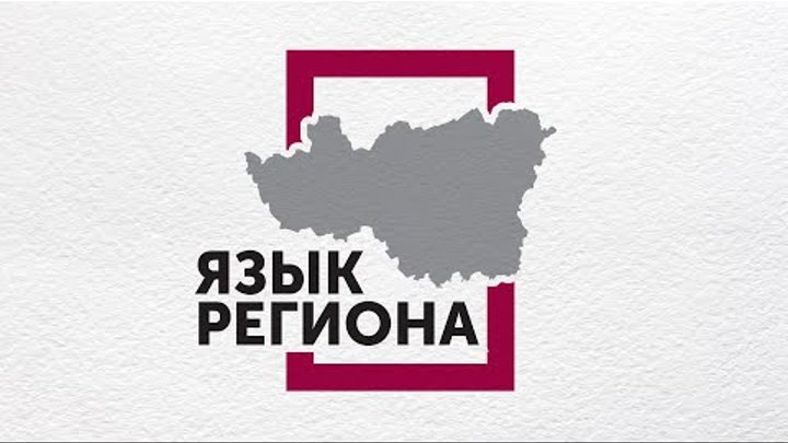Русский язык регион. Русский язык регион. Русский язык. Русский язык красивая надпись. Русский язык регион.