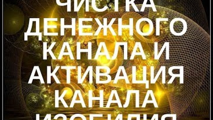 Став расширение и наполнение денежного канала. Рунический став очищение денежного канала. Перекрыли денежный канал. Денежный канал. Чистка денежного канала фото.