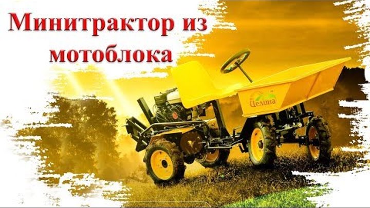 Минитрактор из мотоблока. Соберем и доставим