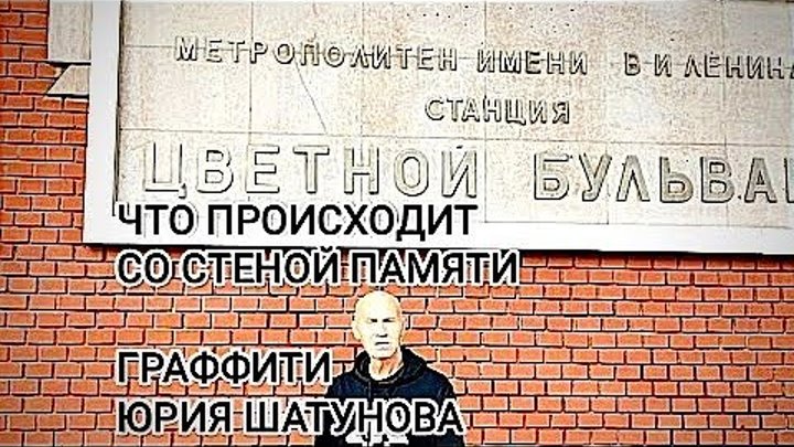 Стена памяти шатунова. Стена памяти Шатунову на Цветном бульваре. Вечер памяти Шатунова.