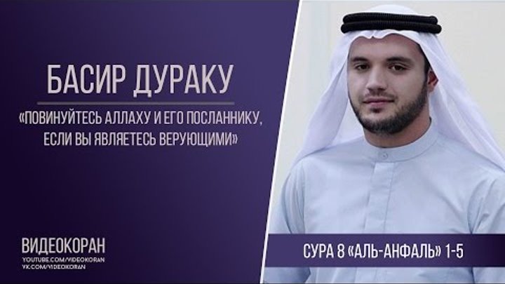 Басир. Басир дураку чтение Сура. Чтец Корана Басир дураку. Сура 36 дураку Басир. Сура Анфаль.