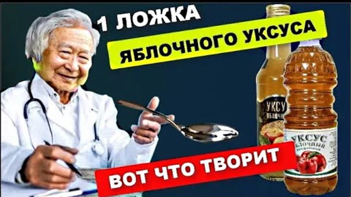 Китайский доктор : Видите , что творит Яблочный Уксус ! Болезни уйдут ...
