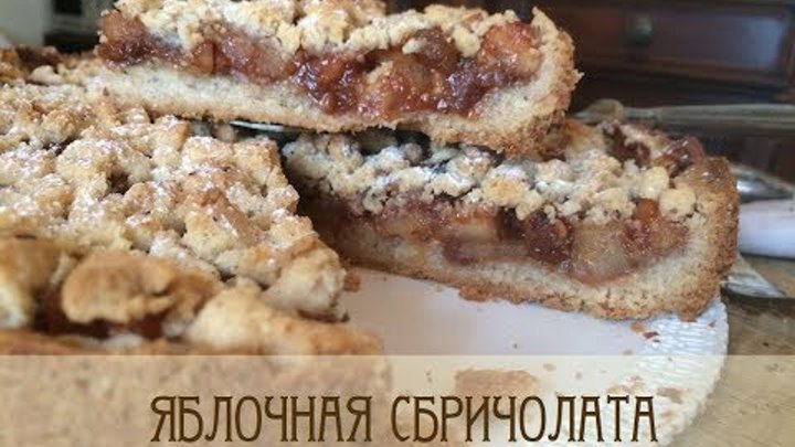 Яблочный пирог Сбричолата
