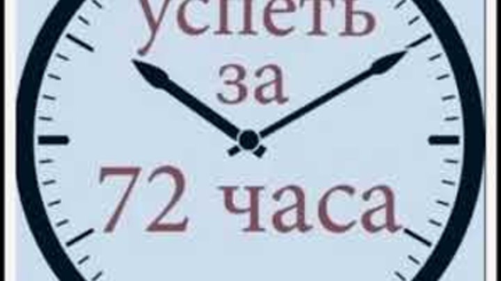 Что будет через 72 часа. Правило 72 часов. Успеть за 72 часа. Правило 72 часа. Часы 72 часа.