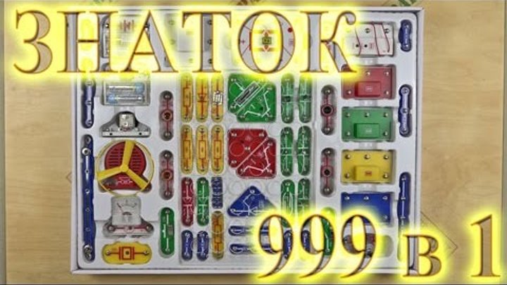 Знаток школа 999 электронных схем. Электронный конструктор znatok на 999. Знаток 999 схем внутри. Электроника это очень просто конструктор. Видео конструктор Знаток 999 схем что внутри.