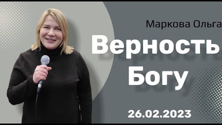ПАСТОР.Г.БРАТСК.ОЛЬГА МАРКОВА.