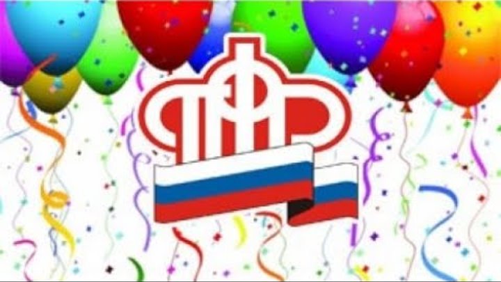С праздником пфр. С днем пенсионного фонда открытка. Пенсионный фонд день рождения. С днем пенсионного фонда. Пфр поздравление.