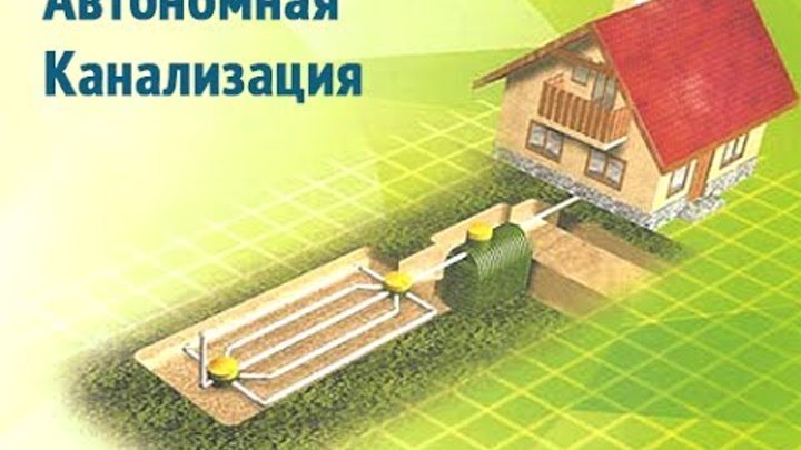 Автономная канализация загородного дома