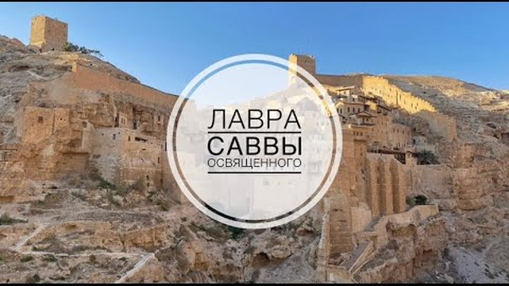 Храм преподобного Саввы Освященного