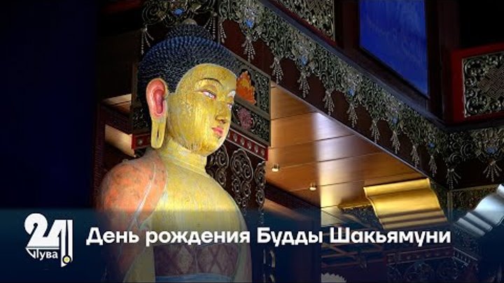 День рождения Будды Шакьямуни