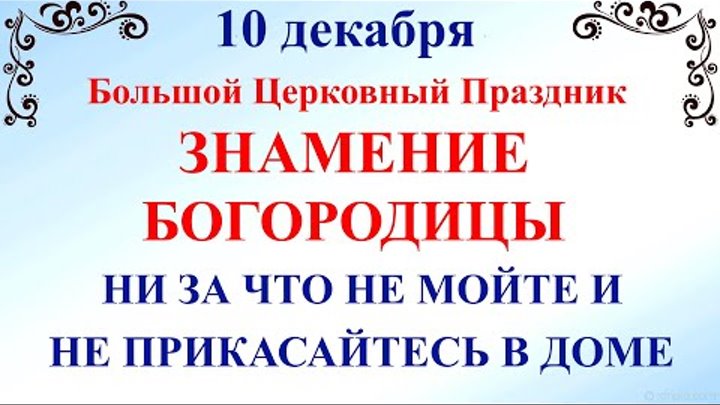 10 декабря церковный календарь