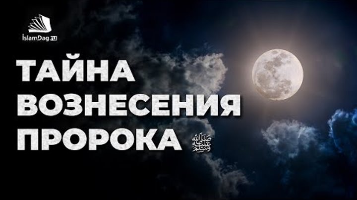 Тайна вознесения Пророка ﷺ