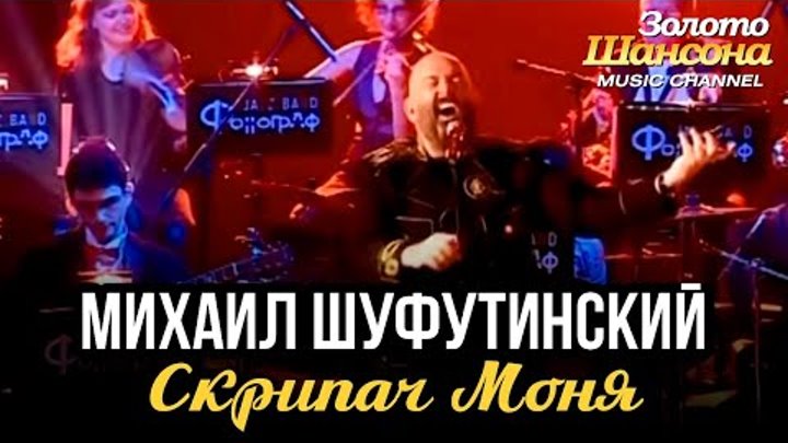 Скрипач моня караоке. Плачь скрипка-шуфутинский. Таганка миша шуфутинский. Скрипач моня караоке. Шуфутинский скрипач моня слушать.