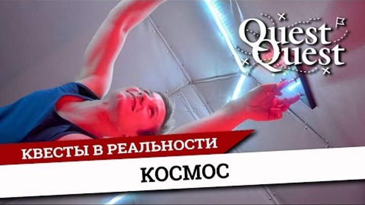 Квест в реальности Космос Санкт-Петербург QuestQuest