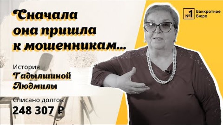 История Гадылшиной Людмилы. Cписано долгов 248 307 рублей