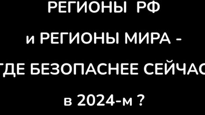 Стрим КУДА ПЕРЕЕХАТЬ В СЛУЧАЕ УГРОЗЫ: в РФ, и ЗА РУБЕЖОМ. КРИТЕРИИ В ...