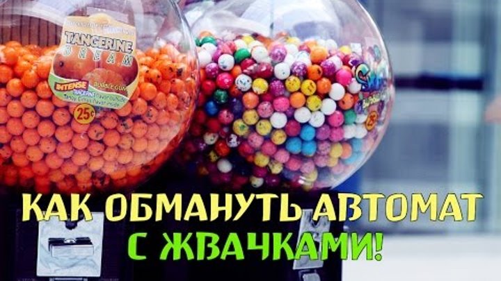 Обманула на жвачку ей даже 15 нет. Вред жвачки картинки. Жвачка дирол. Автомат с жвачками. Обманула на жвачку ей даже 15 нет.