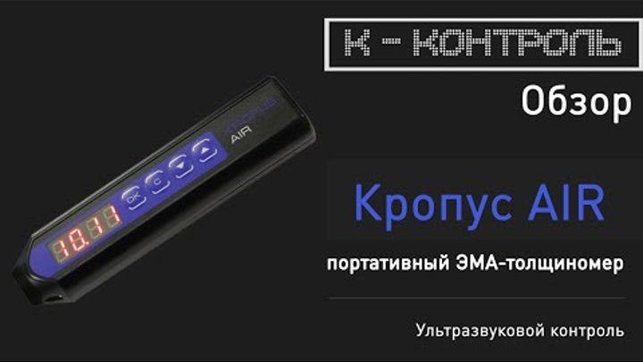 Обзор на портативный ЭМА - Толщиномер Кропус AIR | К-Контроль