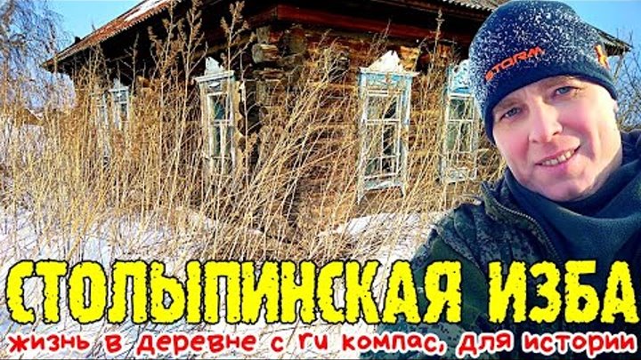 Столыпинская изба, жизнь в деревне с ru kompass, для истории #ru_kom ...