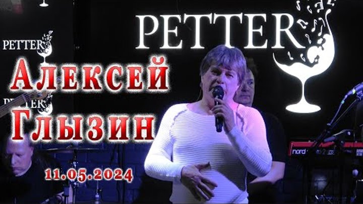Алексей Глызин. Концерт в баре "Petter" (Москва), 11.05.2024