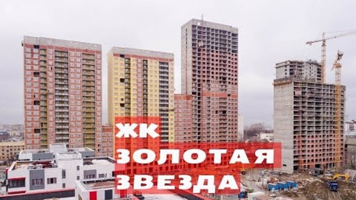 ЖК ЗОЛОТАЯ ЗВЕЗДА. от 6,1 млн.//Восток Москвы. Соколиная Гора