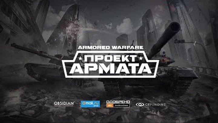Игра проект армата официальная скачать