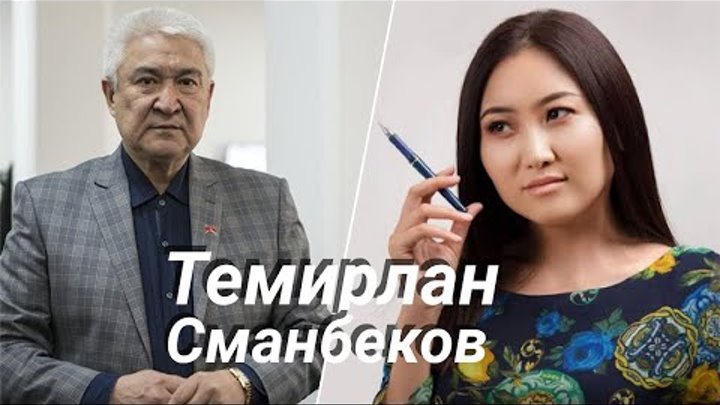 Темирлан Сманбеков: “ Эркектер майдаланып кеттик”