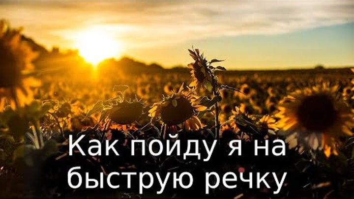 На речке на речке ноты. Пойду я на быструю речку ноты. Разлилась разлилась речка быстрая текст. Русская народная песня двухголосие. Как пойду я на быструю речку ноты.