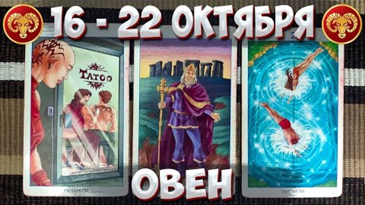 ОВЕН ♈ Таро Прогноз С 16 По 22 Октября 2023 🔮 Таро Гороскоп На Неделю