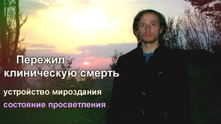 Пережил КЛИНИЧЕСКУЮ СМЕРТЬ. Устройство мира, духовный мир, состояние ...