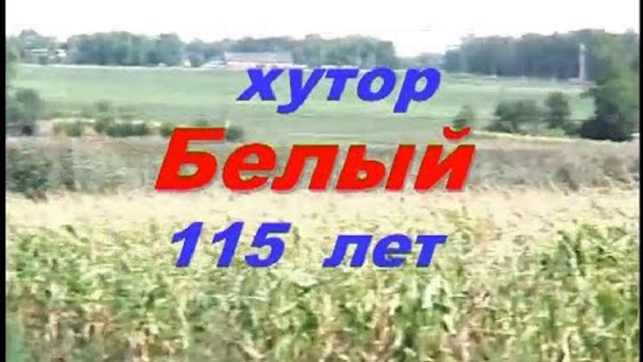 115 лет хутору Белый. Фильм 2007 года