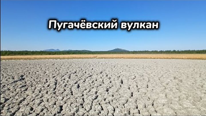 Клоковский водопад. Пугачёвский грязевой вулкан.