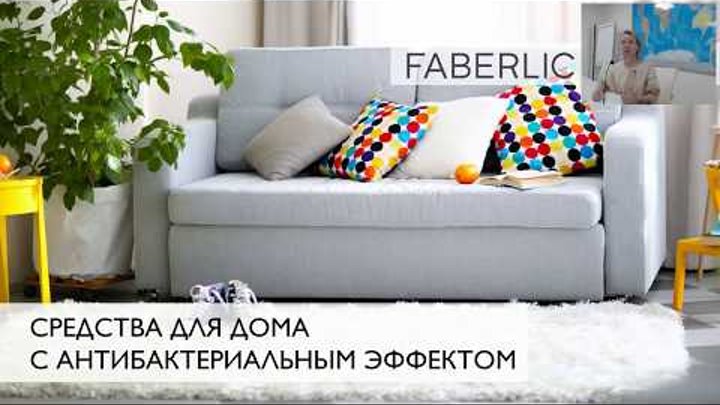 Антибактериальные средства #Faberlic