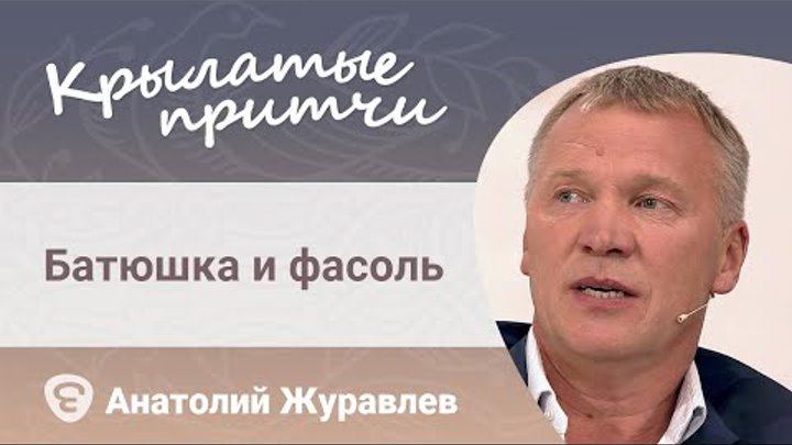 Батюшка и фасоль - Анатолий Журавлев - Крылатые притчи