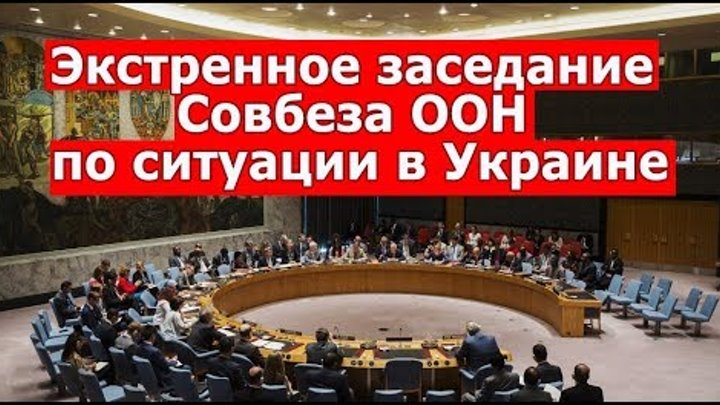 2021. Экстренное заседание совбеза сегодня. Заседание совбеза оон прямая трансляция. Экстренное заседание совбеза сегодня. Совбез оон прямая трансляция вчера.