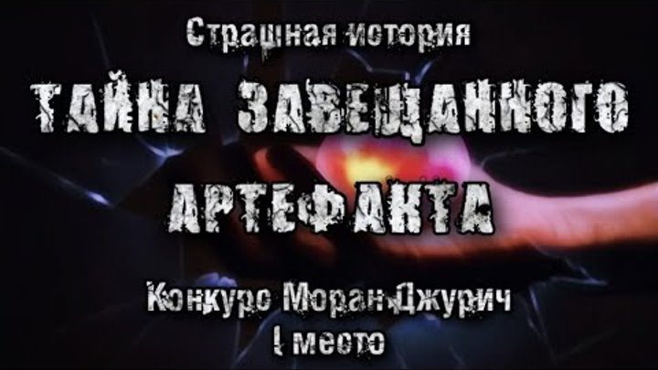 История на ночь. Тайна завещанного артефакта. Юлия Клыкова 1 Место.  ...