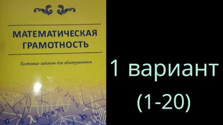 задание на формирование математической грамотности. поделки математическая/ грамотность я талант. матеамтическаяграмотность. математическая грамотность 5 класс. формирование математической грамотности на уроках.