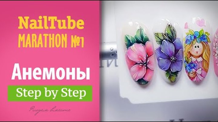 NailTube Marathon №1 День 1