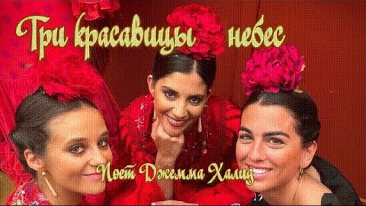 три красавицы небес шли по улицам мадрида джемма халид. халид три красавицы небес. три красавицы небес джемма халид. три красавицы небес джемма халид. джемма халид 2020.